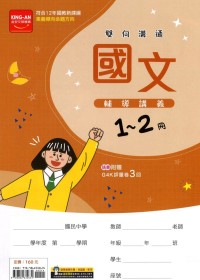 【國中115會考-1-2冊】金安國中雙向溝通1-2冊輔導講義-國文