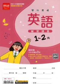 【國中115會考-1-2冊】金安國中雙向溝通1-2冊輔導講義-英語