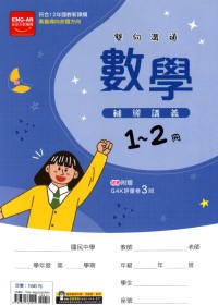 【國中115會考-1-2冊】金安國中雙向溝通1-2冊輔導講義-數學