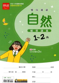 【國中115會考-1-2冊】金安國中雙向溝通1-2冊輔導講義-自然