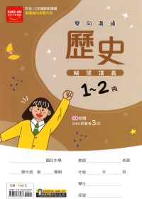 【國中115會考-1-2冊】金安國中雙向溝通1-2冊輔導講義-歷史