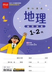 【國中115會考-1-2冊】金安國中雙向溝通1-2冊輔導講義-地理