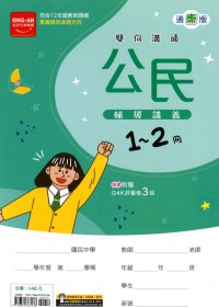 【國中115會考-1-2冊】金安國中雙向溝通1-2冊輔導講義-康版公民