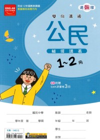 【國中115會考-1-2冊】金安國中雙向溝通1-2冊輔導講義-翰版公民