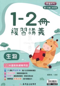 【國中115會考-1-2冊】高升鑫國中1-2冊複習講義-生物