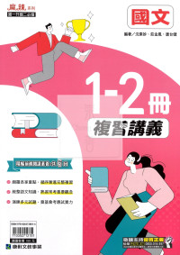 【國中1-2冊116】康軒 麻辣1-2冊複習講義-國文
