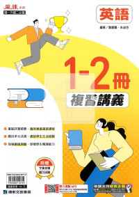 【國中1-2冊116】康軒 麻辣1-2冊複習講義-英語
