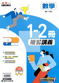 【國中1-2冊116】康軒 麻辣1-2冊複習講義-數學