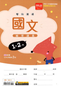【國中116會考-1-2冊】金安國中雙向溝通1-2冊輔導講義-國文