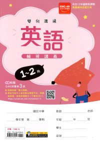 【國中116會考-1-2冊】金安國中雙向溝通1-2冊輔導講義-英語