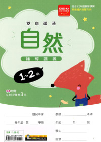 【國中116會考-1-2冊】金安國中雙向溝通1-2冊輔導講義-自然