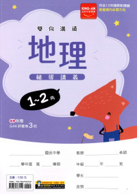 【國中116會考-1-2冊】金安國中雙向溝通1-2冊輔導講義-地理