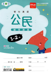 【國中116會考-1-2冊】金安國中雙向溝通1-2冊輔導講義-康版公民