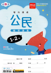【國中116會考-1-2冊】金安國中雙向溝通1-2冊輔導講義-翰版公民