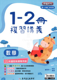 【國中116會考-1-2冊】高升鑫國中1-2冊複習講義-數學