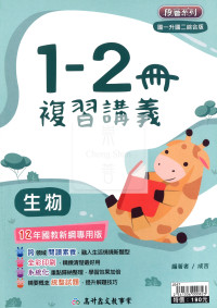 【國中116會考-1-2冊】高升鑫國中1-2冊複習講義-生物