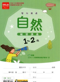 【國中114會考-1-2冊】金安國中雙向溝通1-2冊輔導講義-自然