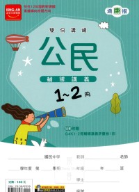 【國中114會考-1-2冊】金安國中雙向溝通1-2冊輔導講義-康版公民