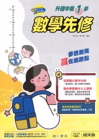 【國中114先修】南一升國中第1步-數學先修