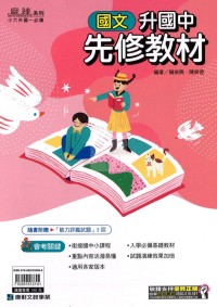 【國中先修114】康軒 升國中先修教材-國文