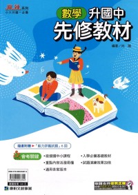 【國中先修114】康軒 升國中先修教材-數學