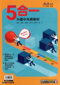 【國中先修114】康軒 升國中先修教材-5合一