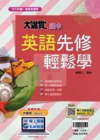 【國中先修114】翰林大滿貫先修輕鬆學-英語