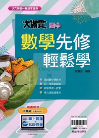 【國中先修114】翰林國中大滿貫先修輕鬆學-數學