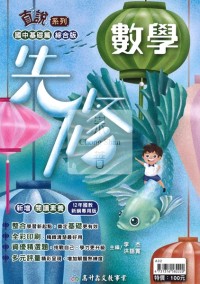 【國中先修114】高升鑫綜合版直說先修-數學