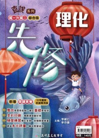 【國中先修114】高升鑫綜合版直說先修-理化(國一升國二)
