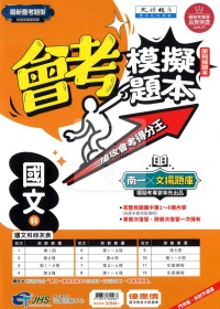 【國中會考115】南一國中會考模擬題本-國文(原文揚題本)