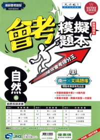 【國中會考115】南一國中會考模擬題本-自然(原文揚題本)