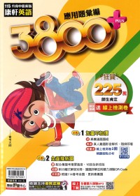 【國中會考115】康軒國中3800+應用題彙編-英語