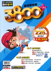 【國中會考115】康軒國中3800+應用題彙編-數學