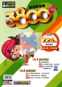【國中會考115】考康軒國中3800+應用題彙編-自然