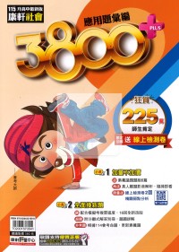 【國中會考115】康軒國中3800+應用題彙編-社會