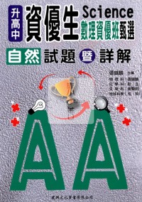 建興 資優鑑定數理資優班-自然