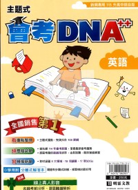 【國中會考115】明霖國中會考DNA++主題式模考歷屆-英語