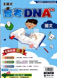 【國中會考115】明霖國中會考DNA++主題式模考歷屆-國文