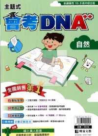 【國中會考115】明霖國中會考DNA++主題式模考歷屆-自然