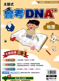 【國中會考115】明霖國中會考DNA++主題式模考歷屆-地理