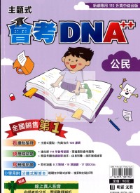 【國中會考115】明霖國中會考DNA++主題式模考歷屆-公民