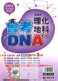 (65折)113會考明霖國中會考DNA++主題式模考歷屆-理化地科