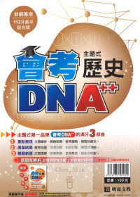 (65折)113會考明霖國中會考DNA++主題式模考歷屆-歷史