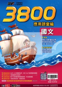 【國中會考115】翰林國中贏戰3800應用題彙編-國文