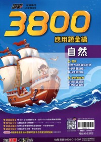 【國中會考115】翰林國中贏戰3800應用題彙編-自然