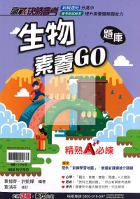 【國中會考115】翰林國中贏戰決勝會考-生物素養GO(題庫)