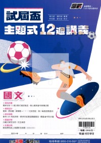 【國中會考115】翰林國中贏戰試屆盃主題式12週講義-國文
