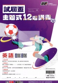 【國中會考115】翰林國中贏戰試屆盃主題式12週講義-英語