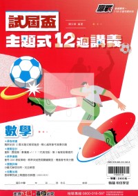 【國中會考115】翰林國中贏戰試屆盃主題式12週講義-數學